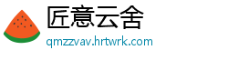 匠意云舍